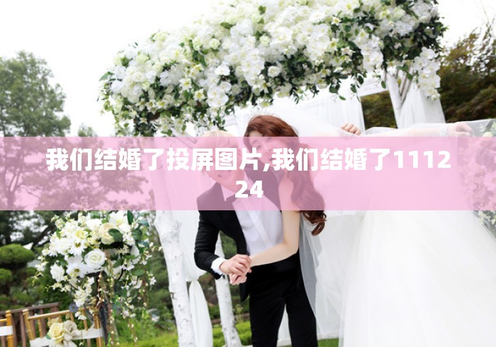 我们结婚了投屏图片,我们结婚了111224 我们结婚了投屏图片,我们结婚了111224