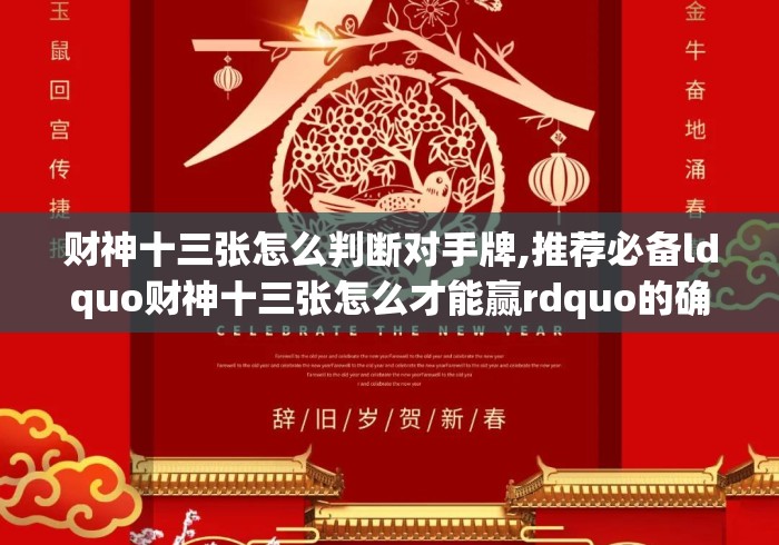 财神十三张怎么判断对手牌,推荐必备ldquo财神十三张怎么才能赢rdquo的确有挂