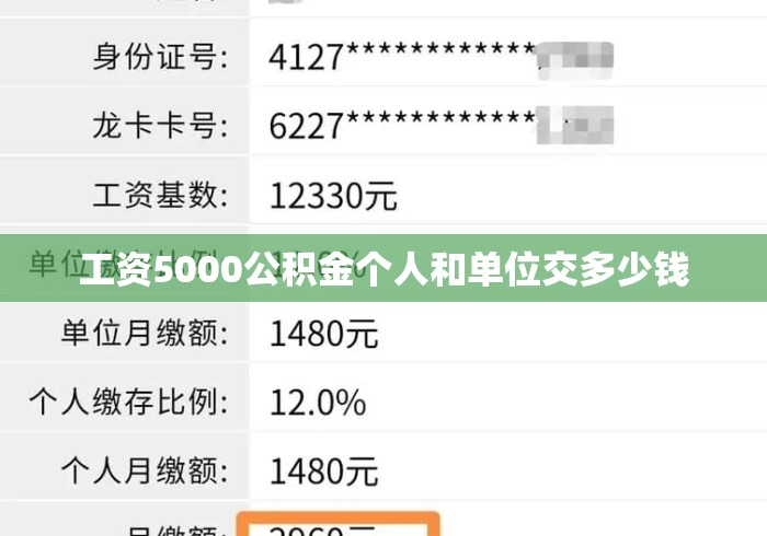工资5000公积金个人和单位交多少钱