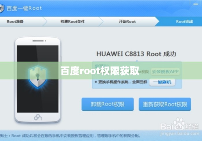 百度root权限获取 