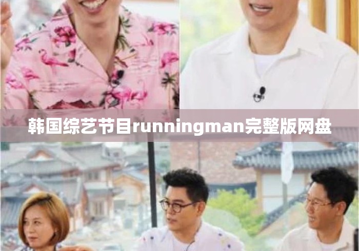 韩国综艺节目runningman完整版网盘
