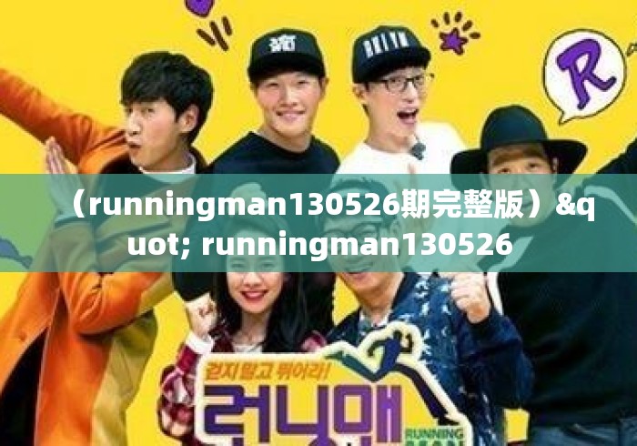 （runningman130526期完整版）" runningman130526