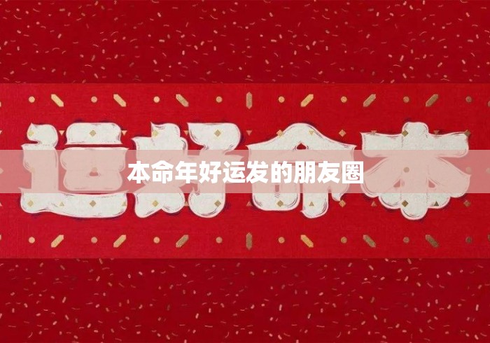 本命年好运发的朋友圈