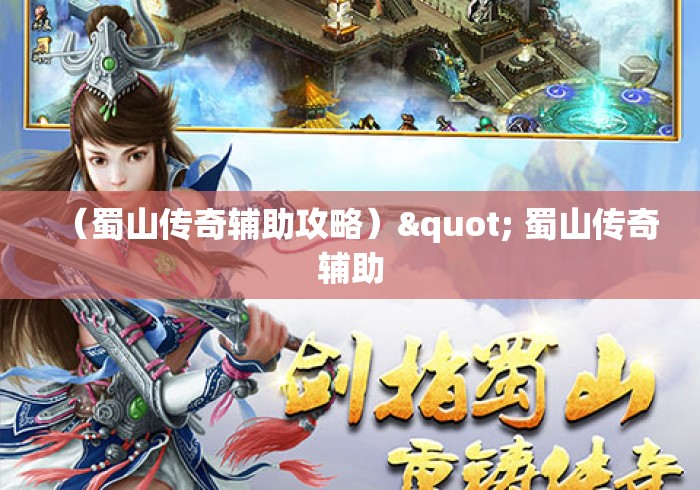 (蜀山传奇辅助攻略)" 蜀山传奇辅助 (蜀山传奇辅助攻略)" 蜀山传奇辅助