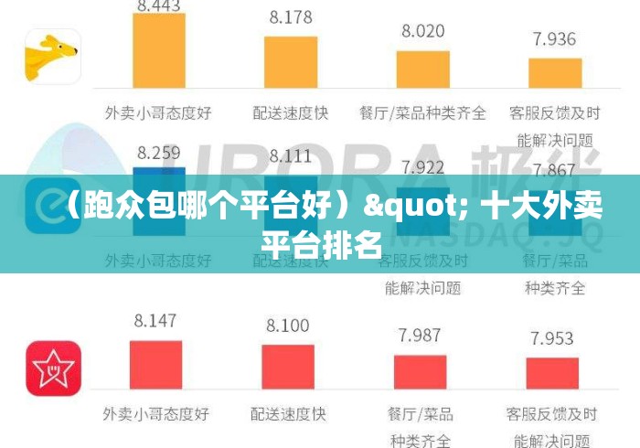 （跑众包哪个平台好）" 十大外卖平台排名