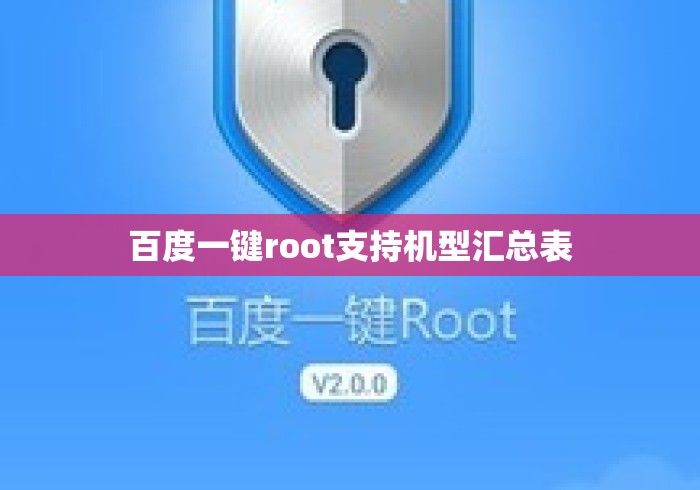 百度一键root支持机型汇总表
