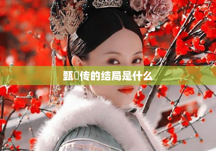 甄嬛传的结局是什么