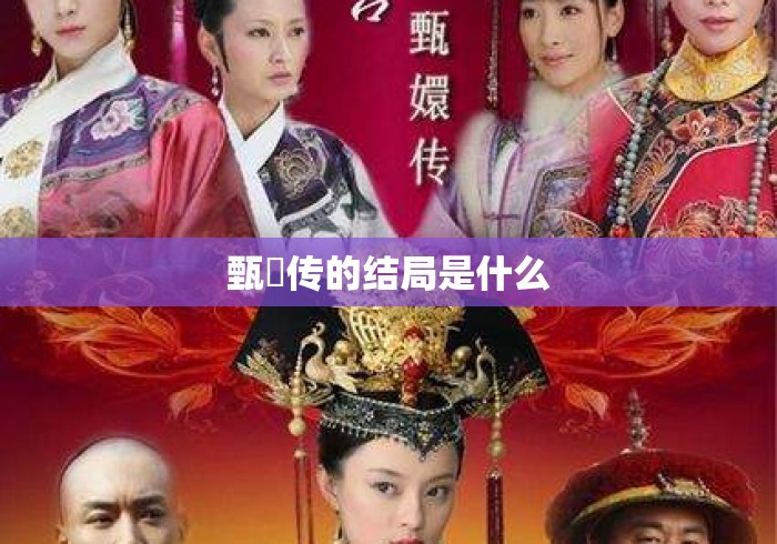 甄嬛传的结局是什么
