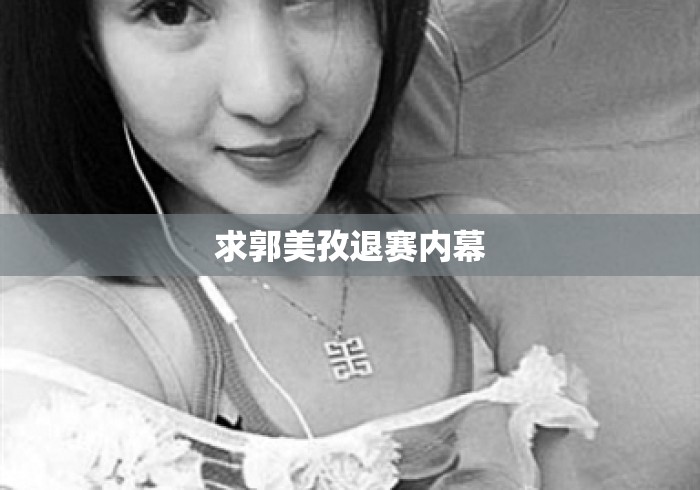 求郭美孜退赛内幕