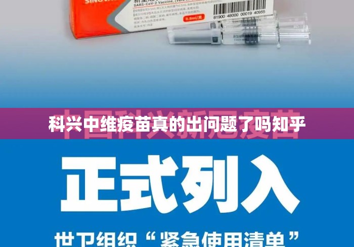 科兴中维疫苗真的出问题了吗知乎