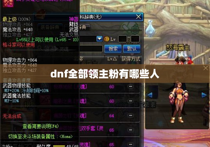 dnf全部领主粉有哪些人