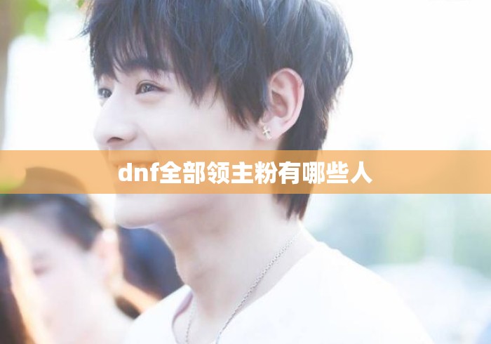 dnf全部领主粉有哪些人