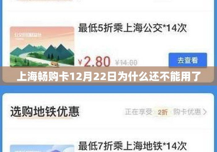 上海畅购卡12月22日为什么还不能用了 上海畅购卡12月22日为什么还不能用了