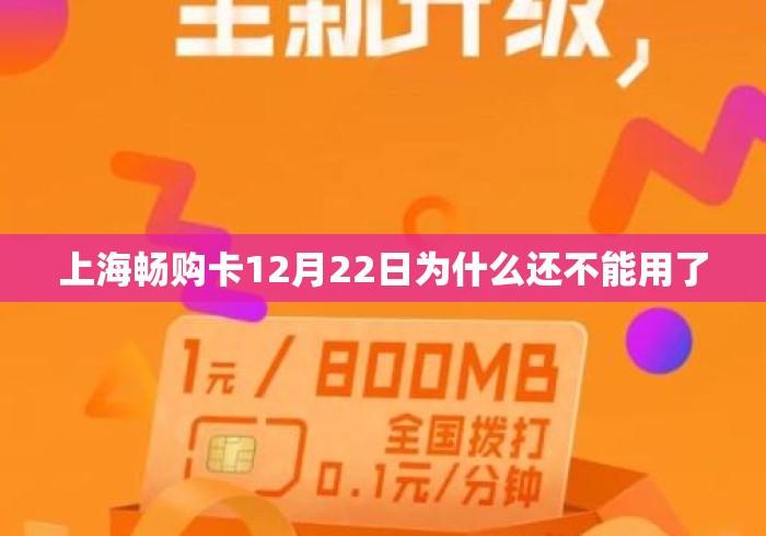 上海畅购卡12月22日为什么还不能用了 上海畅购卡12月22日为什么还不能用了