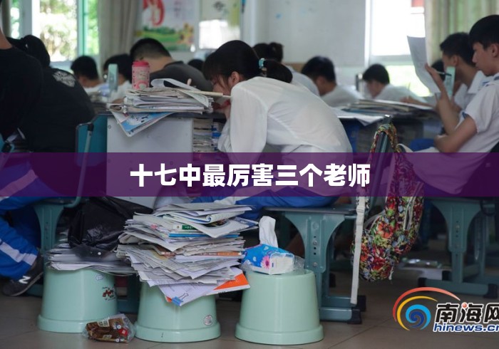 十七中最厉害三个老师 十七中最厉害三个老师