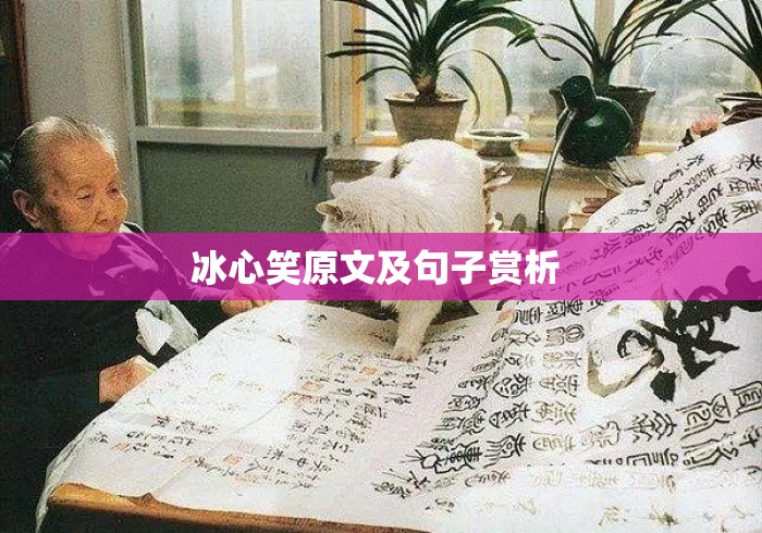 冰心笑原文及句子赏析 冰心笑原文及句子赏析