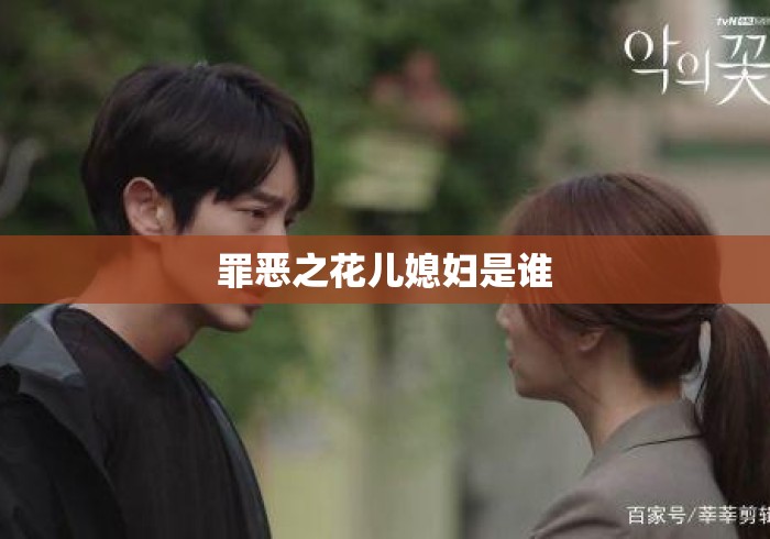 罪恶之花儿媳妇是谁 罪恶之花儿媳妇是谁