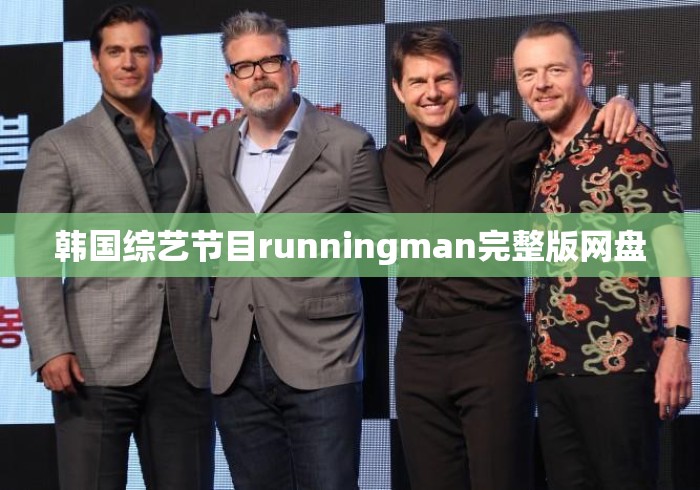 韩国综艺节目runningman完整版网盘 韩国综艺节目runningman完整版网盘