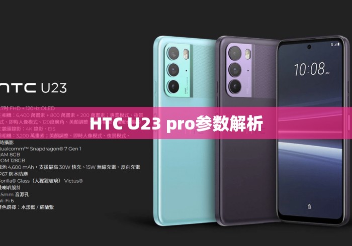 HTC U23 pro参数解析