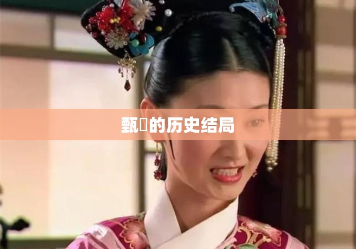 甄嬛的历史结局 甄嬛的历史结局