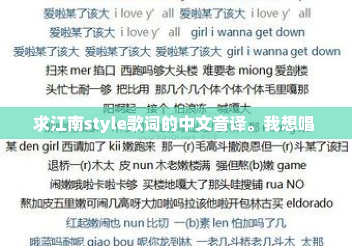 求江南style歌词的中文音译。我想唱 求江南style歌词的中文音译。我想唱