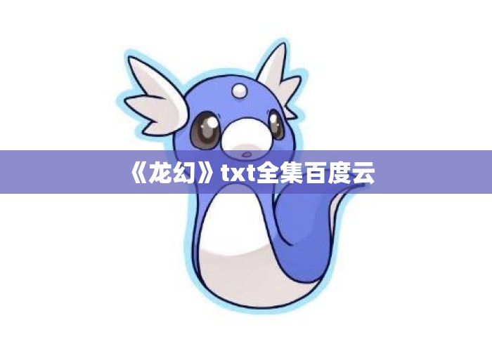 《龙幻》txt全集百度云