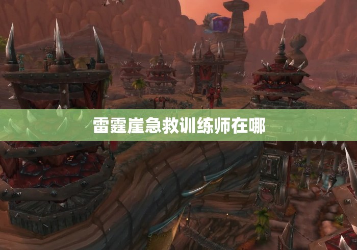雷霆崖急救训练师在哪