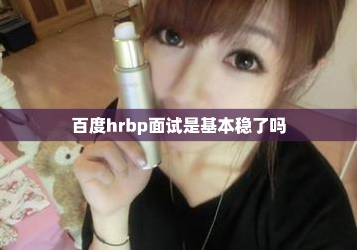 百度hrbp面试是基本稳了吗