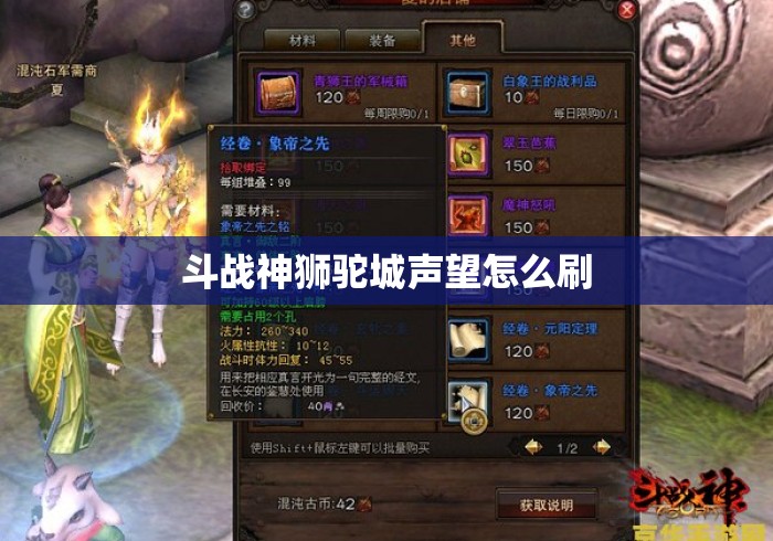 斗战神狮驼城声望怎么刷 斗战神狮驼城声望怎么刷