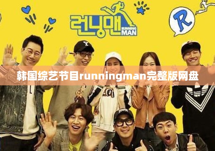 韩国综艺节目runningman完整版网盘 韩国综艺节目runningman完整版网盘