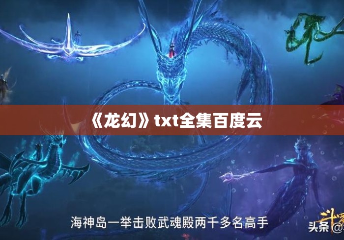 《龙幻》txt全集百度云