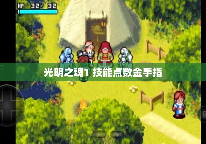 光明之魂1 技能点数金手指 光明之魂1 技能点数金手指