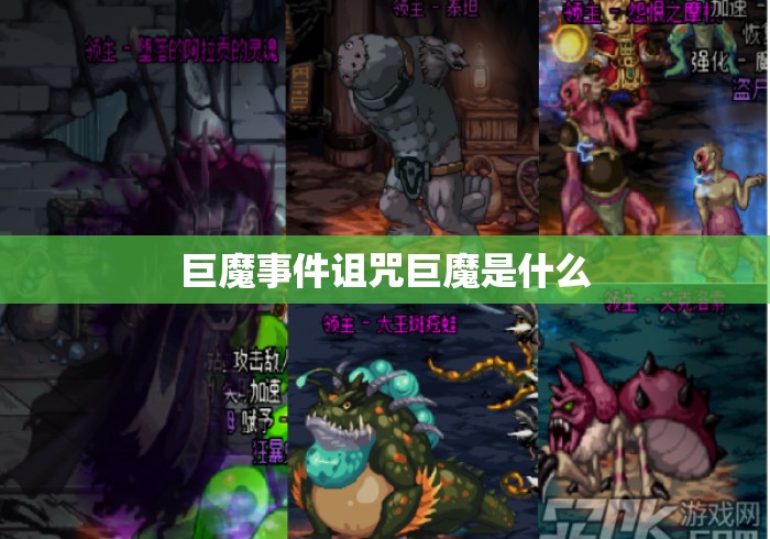 巨魔事件诅咒巨魔是什么 巨魔事件诅咒巨魔是什么