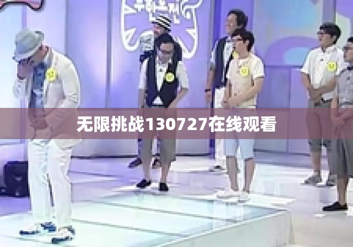 无限挑战130727在线观看 无限挑战130727在线观看
