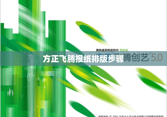 方正飞腾报纸排版步骤 方正飞腾报纸排版步骤