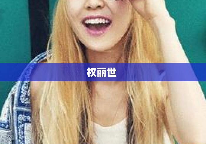权丽世 权丽世