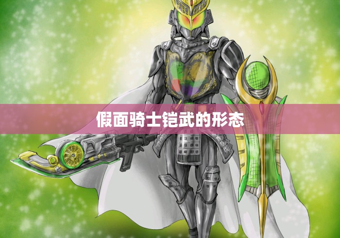 假面骑士铠武的形态 假面骑士铠武的形态