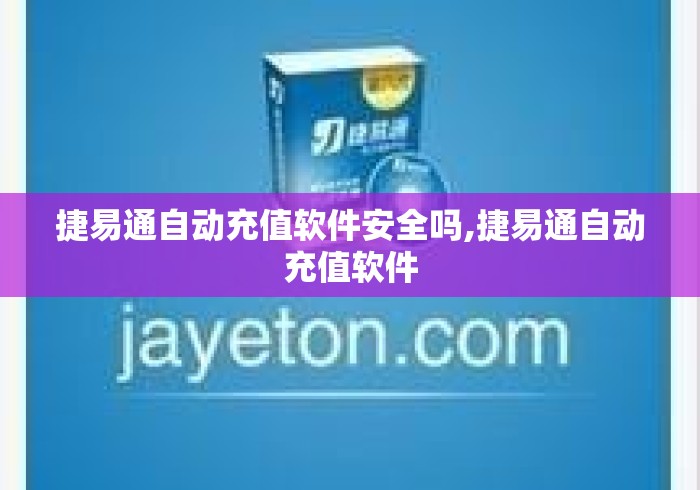 捷易通自动充值软件安全吗,捷易通自动充值软件