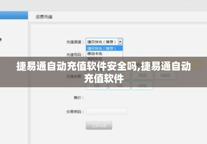 捷易通自动充值软件安全吗,捷易通自动充值软件