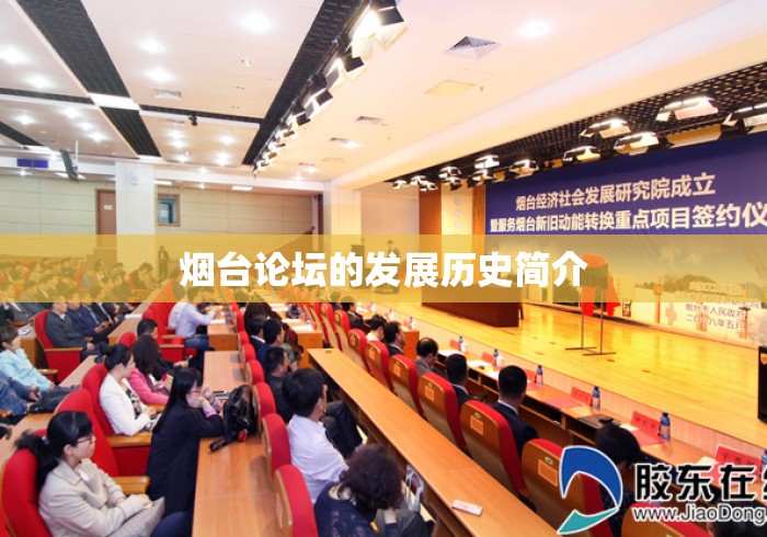 烟台论坛的发展历史简介