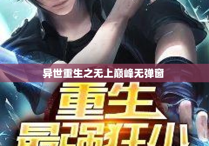 异世重生之无上巅峰无弹窗 异世重生之无上巅峰无弹窗