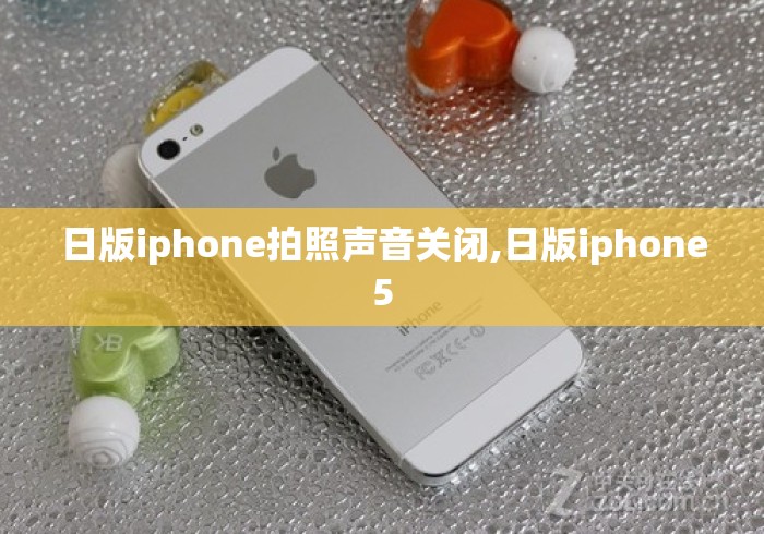 日版iphone拍照声音关闭,日版iphone5