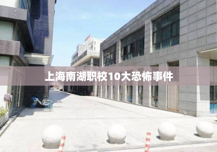 上海南湖职校10大恐怖事件