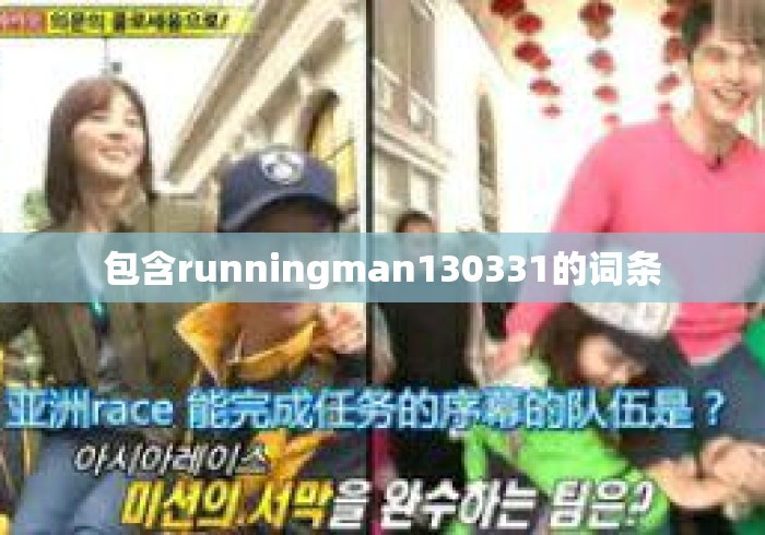 包含runningman130331的词条
