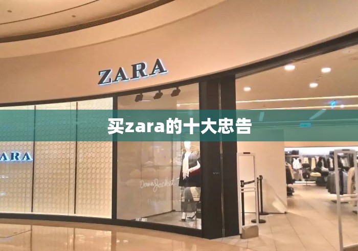 买zara的十大忠告