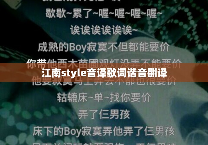 江南style音译歌词谐音翻译