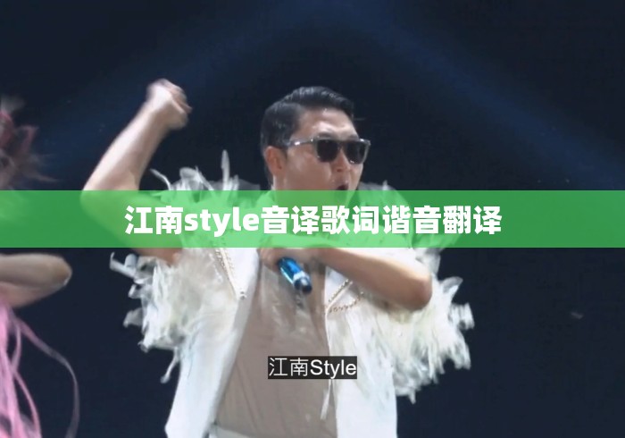 江南style音译歌词谐音翻译
