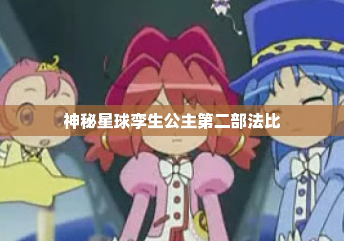 神秘星球孪生公主第二部法比
