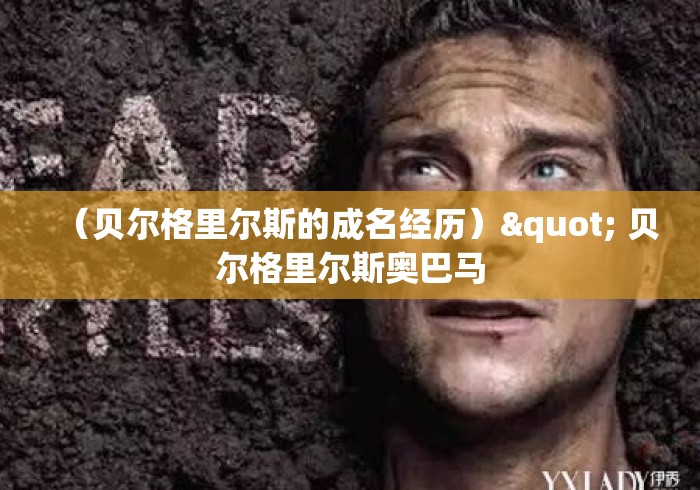 (贝尔格里尔斯的成名经历)" 贝尔格里尔斯奥巴马 (贝尔格里尔斯的成名经历)" 贝尔格里尔斯奥巴马
