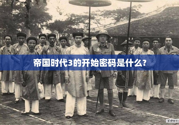 帝国时代3的开始密码是什么?